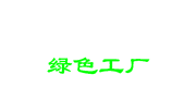 第一批深圳市级绿色工厂